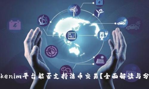 Tokenim平台能否支持法币交易?全面解读与分析