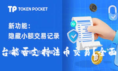 Tokenim平台能否支持法币交易?全面解读与分析