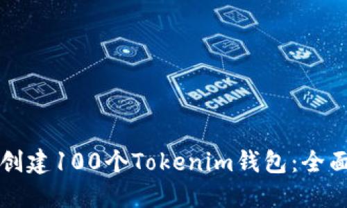 如何创建100个Tokenim钱包:全面指南