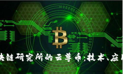 探索世界区块链研究所的云尊币：技术、应用与未来展望