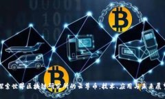 探索世界区块链研究所的云尊币：技术、应用与