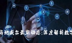 区块链技术与鲍威尔最新动态：深度解析数字经
