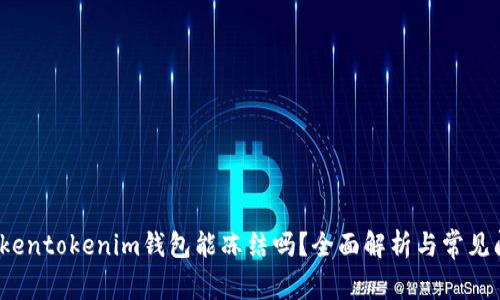 Tokentokenim钱包能冻结吗?全面解析与常见问题