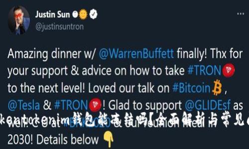 Tokentokenim钱包能冻结吗?全面解析与常见问题