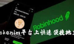 如何在Tokenim平台上快速便捷地充值资金