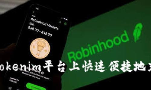 如何在Tokenim平台上快速便捷地充值资金