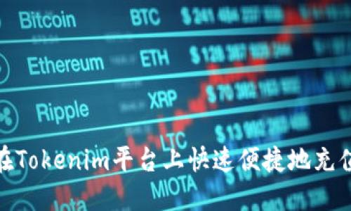 如何在Tokenim平台上快速便捷地充值资金