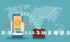 国家区块链最新消息：2024年政策解读与未来发展