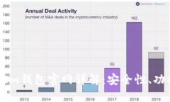 狗狗币TokenIm钱包官网详解：安全性、功能与使用