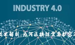 比特币扩容技术解析：为何区块链需要扩容及其