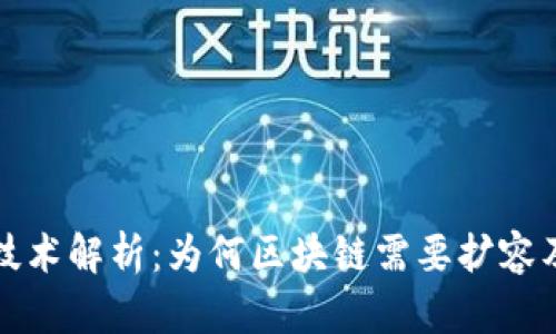 比特币扩容技术解析:为何区块链需要扩容及其未来发展