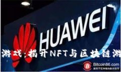 章鱼币区块链游戏：揭开NFT与区块链游戏结合的