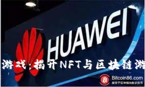 章鱼币区块链游戏:揭开NFT与区块链游戏结合的秘密
