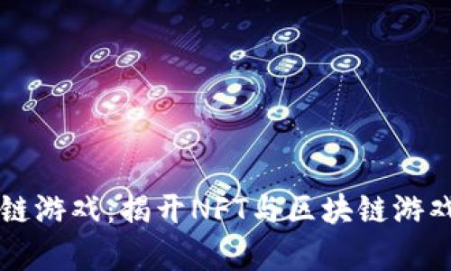 章鱼币区块链游戏:揭开NFT与区块链游戏结合的秘密