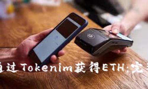 如何通过Tokenim获得ETH:完整指南