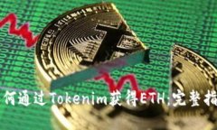 如何通过Tokenim获得ETH：完整指南