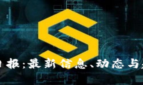 区块链日报:最新信息、动态与趋势分析