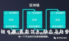 区块链日报：最新信息、动态与趋势分析