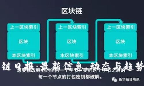 区块链日报:最新信息、动态与趋势分析