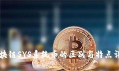 区块链SYS系统币的区别与特点详解