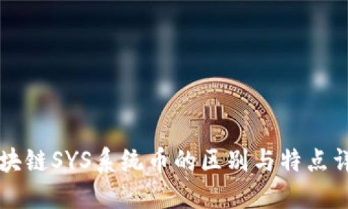 区块链SYS系统币的区别与特点详解