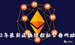 2023年最新区块链招标公告网址大全