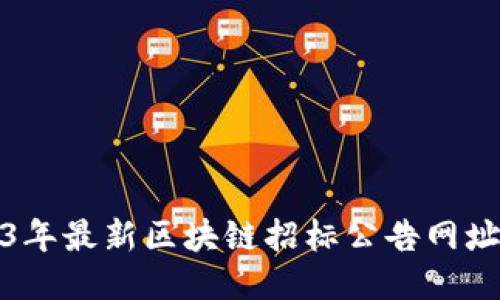 2023年最新区块链招标公告网址大全