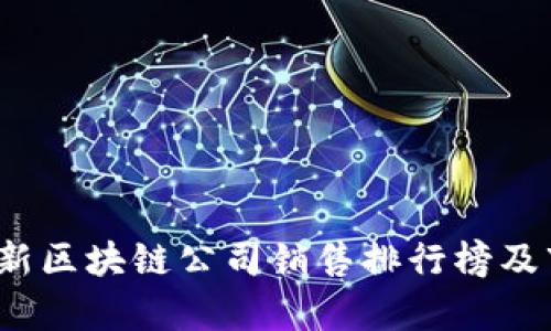 2023最新区块链公司销售排行榜及市场分析