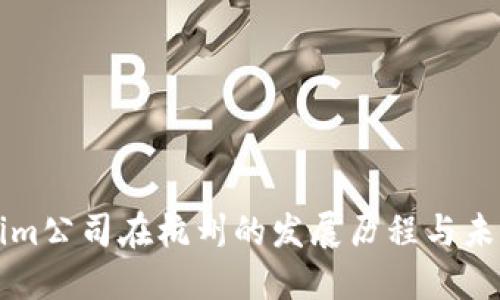 Tokenim公司在杭州的发展历程与未来展望