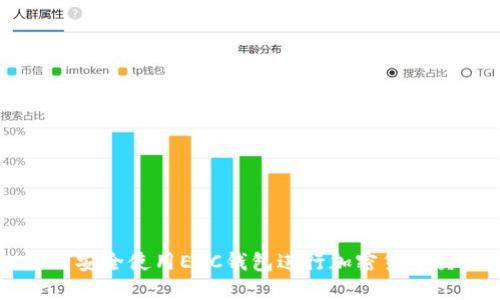 如何安全使用ECC钱包进行加密货币交易