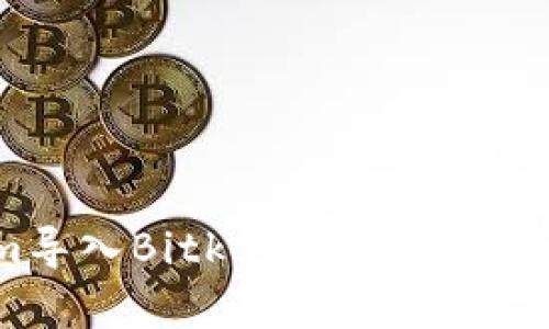 Tokenim导入Bitkeep钱包的安全性分析