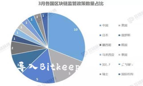 Tokenim导入Bitkeep钱包的安全性分析
