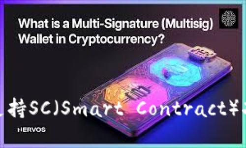 TokenIM如何支持SC(Smart Contract)功能的全面解析
