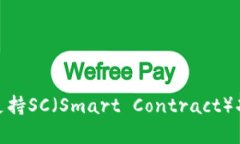 TokenIM如何支持SC（Smart Contract）功能的全面解析
