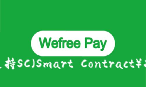 TokenIM如何支持SC(Smart Contract)功能的全面解析
