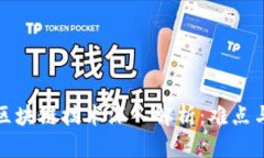 比特币的区块链技术深入解析：难点与易懂之处