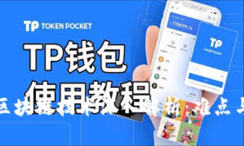 比特币的区块链技术深入解析:难点与易懂之处