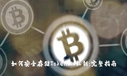 如何安全存储TokenIM私钥:完整指南