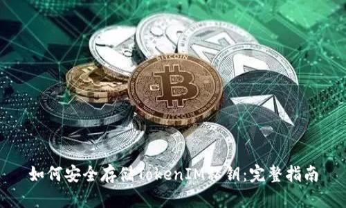 如何安全存储TokenIM私钥:完整指南