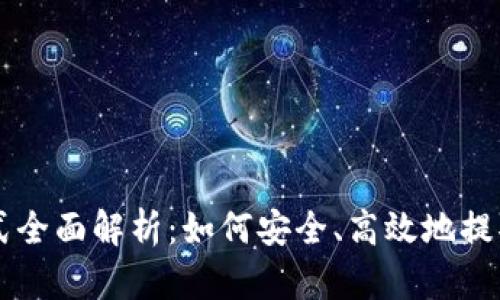 区块链提币方式全面解析:如何安全、高效地提取您的数字资产