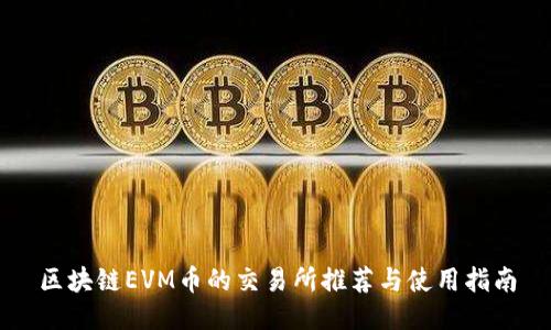 区块链EVM币的交易所推荐与使用指南