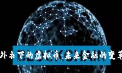 区块链外衣下的虚拟币：未来金融的变革与挑战