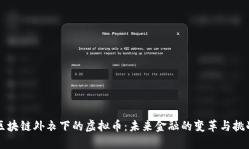 区块链外衣下的虚拟币:未来金融的变革与挑战
