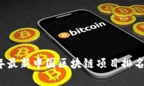 2023年最新中国区块链项目排名与分析
