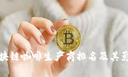 最新区块链咖啡生产商排名及其影响分析