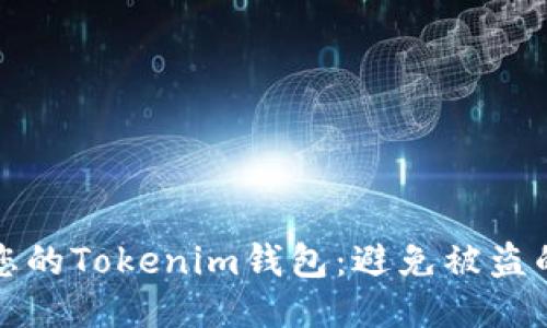 如何保护您的Tokenim钱包:避免被盗的终极指南