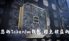 如何保护您的Tokenim钱包：避免被盗的终极指南