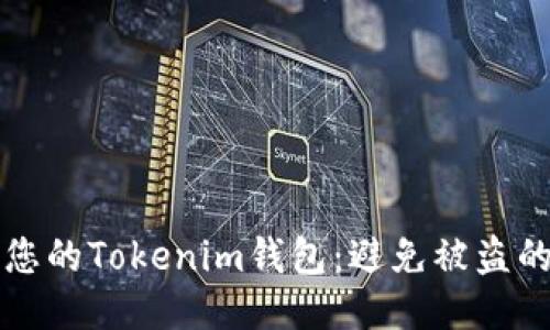 如何保护您的Tokenim钱包:避免被盗的终极指南