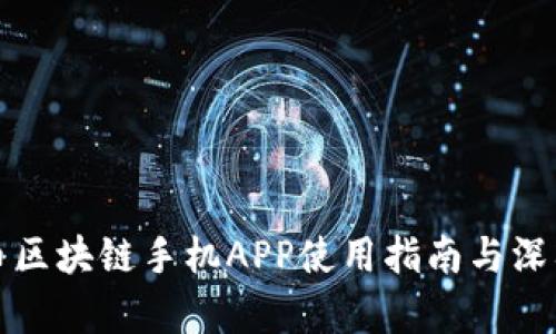 迅雷币区块链手机APP使用指南与深入分析