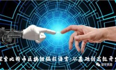 深入探索比特币区块链编程语言：从基础到高级